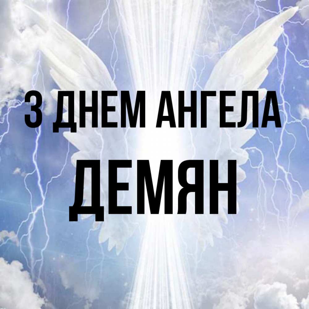 Открытка на каждый день з підписом, Демян З Днем ангела молнии на небе и свет Прикольна листівка з побажанням онлайн скачати безкоштовно 