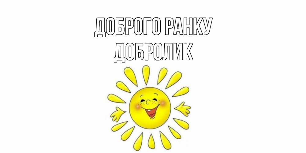 Открытка на каждый день з підписом, Добролик Доброго ранку солнце Прикольна листівка з побажанням онлайн скачати безкоштовно 
