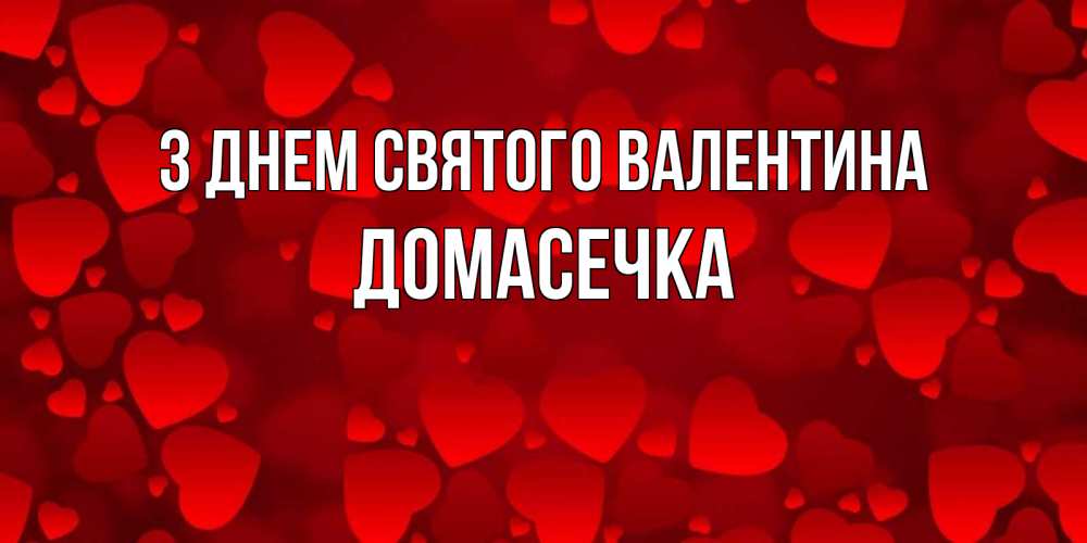 Открытка на каждый день з підписом, Домасечка З Днем Святого Валентина новые бесплатные открытки на 14 февраля, день всех влюбленных Прикольна листівка з побажанням онлайн скачати безкоштовно 