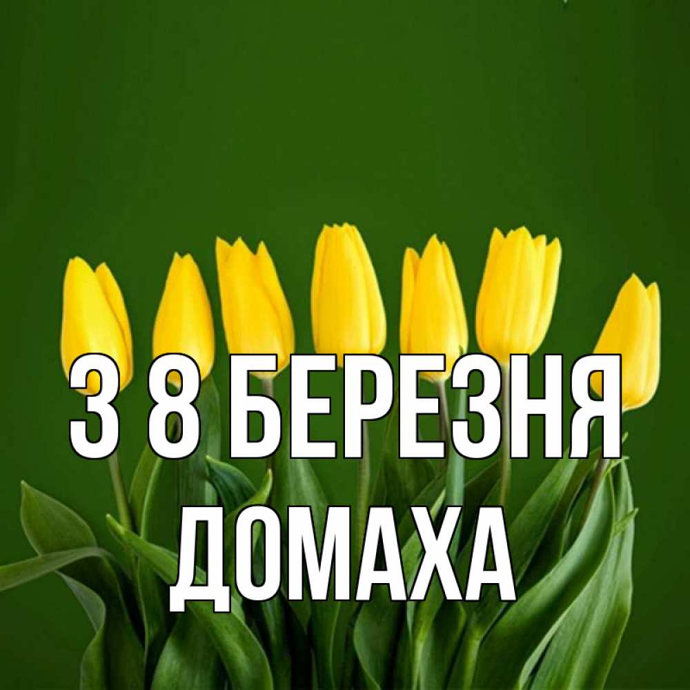 Открытка на каждый день з підписом, Домаха З 8 БЕРЕЗНЯ желтого цвета 3 Прикольна листівка з побажанням онлайн скачати безкоштовно 