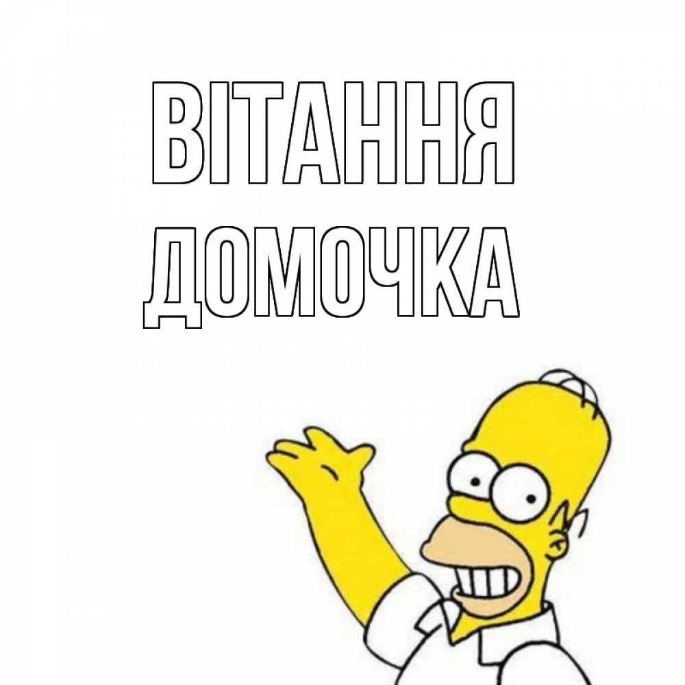 Открытка на каждый день з підписом, Домочка Вітання Симпсоны Прикольна листівка з побажанням онлайн скачати безкоштовно 