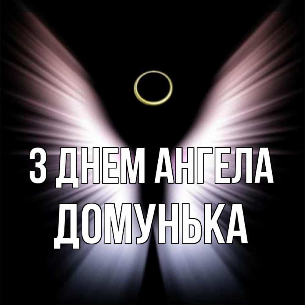 Открытка на каждый день з підписом, Домунька З Днем ангела ангел из света Прикольна листівка з побажанням онлайн скачати безкоштовно 