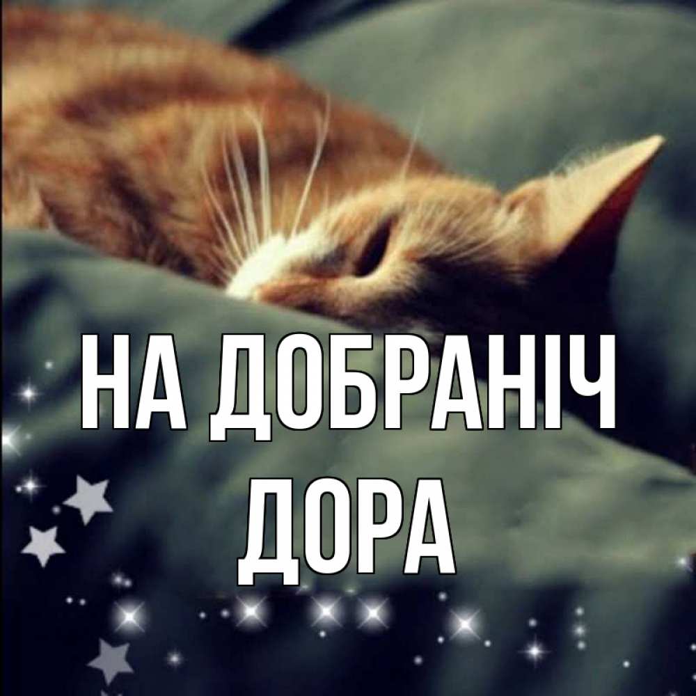 Открытка на каждый день з підписом, Дора На добраніч кроватка Прикольна листівка з побажанням онлайн скачати безкоштовно 