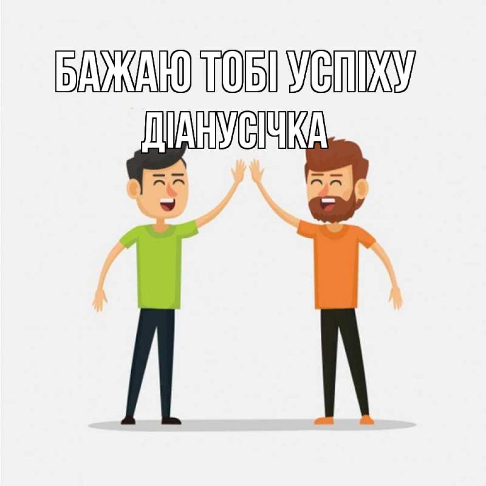 Открытка на каждый день з підписом, Діанусічка Бажаю тобі успіху гуляют смело Прикольна листівка з побажанням онлайн скачати безкоштовно 