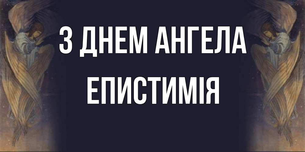 Открытка на каждый день з підписом, Епистимія З Днем ангела день ангела Прикольна листівка з побажанням онлайн скачати безкоштовно 