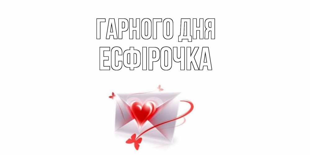 Открытка на каждый день з підписом, Есфірочка Гарного дня конверт с сердечком Прикольна листівка з побажанням онлайн скачати безкоштовно 