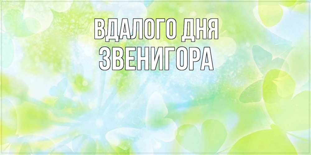 Открытка на каждый день з підписом, Звенигора Вдалого дня абстрактная картинка с пожеланием прекрасного летнего дня Прикольна листівка з побажанням онлайн скачати безкоштовно 
