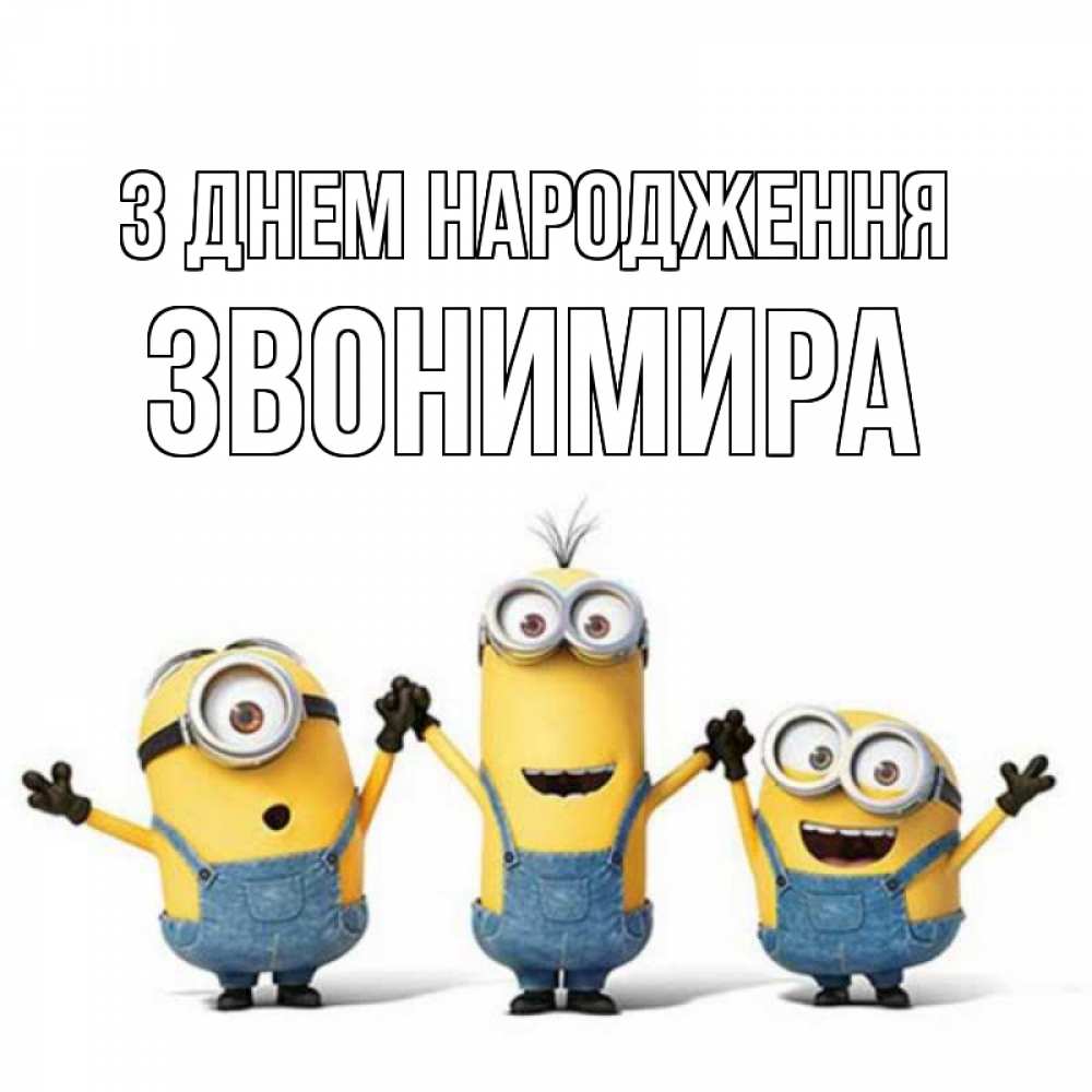 Открытка на каждый день з підписом, Звонимира З Днем народження с днюхой Прикольна листівка з побажанням онлайн скачати безкоштовно 