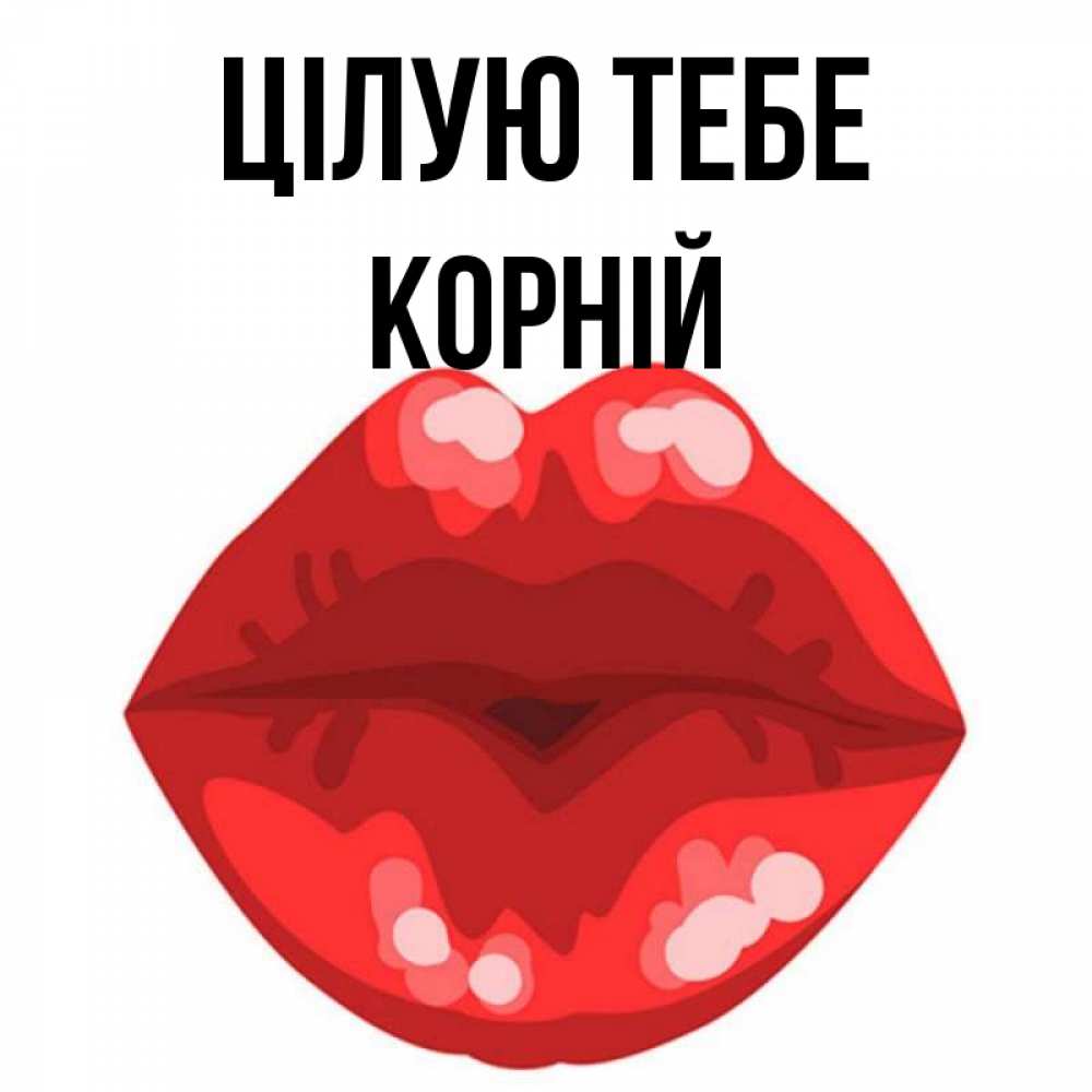 Открытка на каждый день з підписом, Корній Цілую тебе отправить открытку с поцелуем бесплатно и скачать для парня Прикольна листівка з побажанням онлайн скачати безкоштовно 
