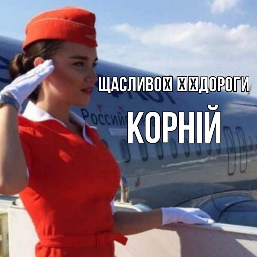 Открытка на каждый день з підписом, Корній Щасливої ​​дороги чудесного полета Прикольна листівка з побажанням онлайн скачати безкоштовно 
