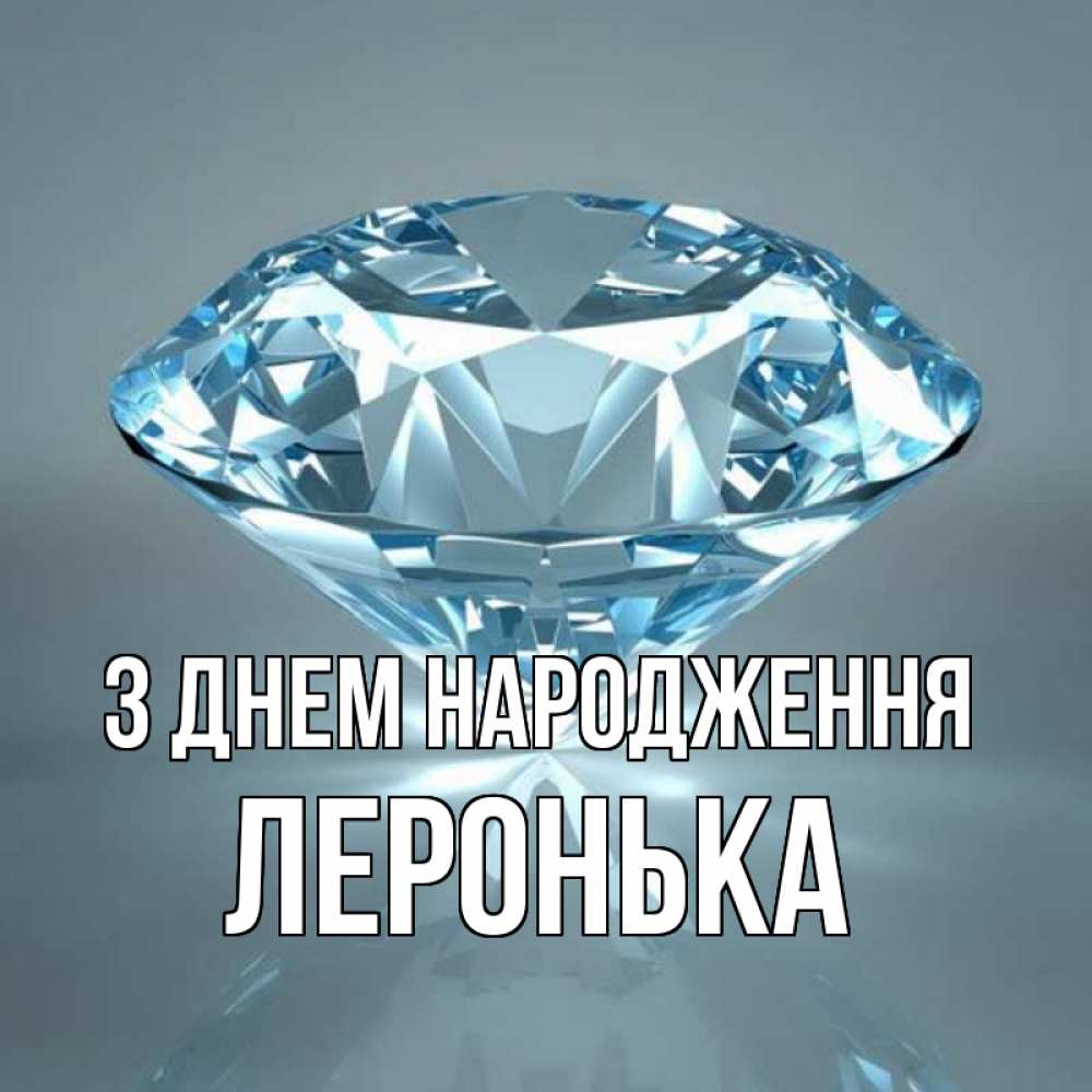 Открытка на каждый день з підписом, Леронька З Днем народження с бриллиантом голубого цвета Прикольна листівка з побажанням онлайн скачати безкоштовно 