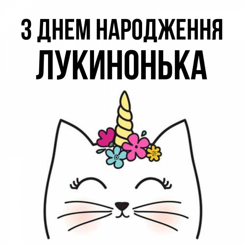 Открытка на каждый день з підписом, Лукинонька З Днем народження милый кот с одним рожком Прикольна листівка з побажанням онлайн скачати безкоштовно 
