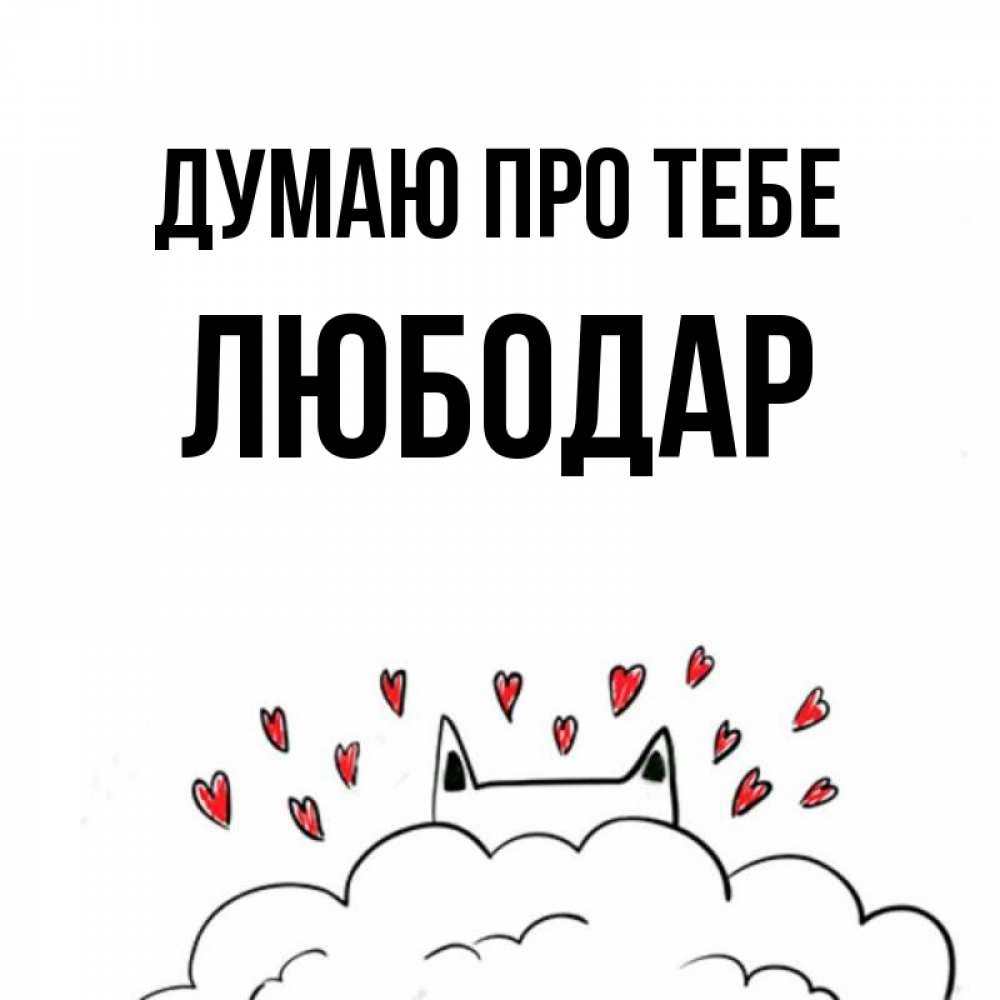 Открытка на каждый день з підписом, Любодар Думаю про тебе кот за облаком Прикольна листівка з побажанням онлайн скачати безкоштовно 