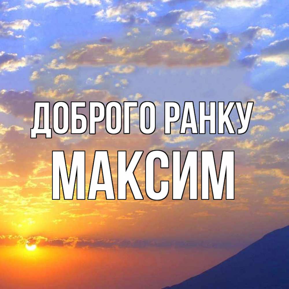 Открытка на каждый день з підписом, Максим Доброго ранку облака и солнце Прикольна листівка з побажанням онлайн скачати безкоштовно 