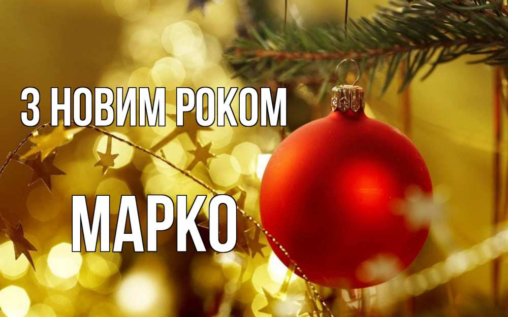 Открытка на каждый день з підписом, Марко З новим роком новый год, новогодняя игрушка Прикольна листівка з побажанням онлайн скачати безкоштовно 