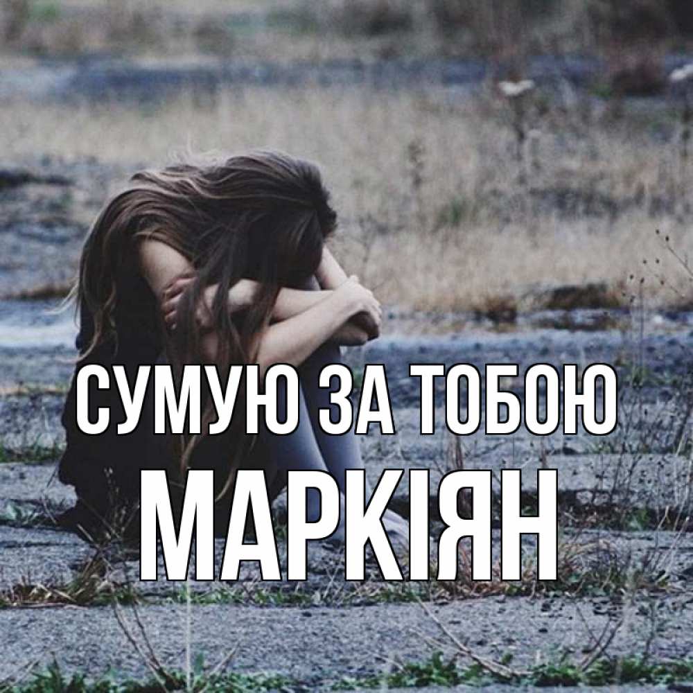 Открытка на каждый день з підписом, Маркіян Сумую за тобою мне скучно очень Прикольна листівка з побажанням онлайн скачати безкоштовно 