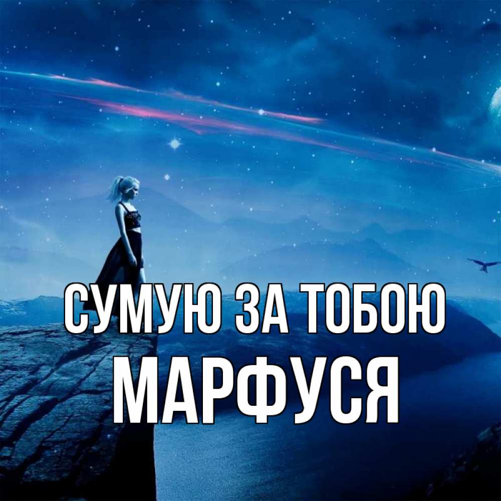 Открытка на каждый день з підписом, Марфуся Сумую за тобою одна Прикольна листівка з побажанням онлайн скачати безкоштовно 