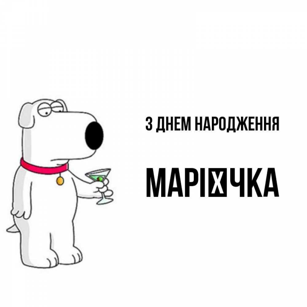 Открытка на каждый день з підписом, Марієчка З Днем народження песик с оливками Прикольна листівка з побажанням онлайн скачати безкоштовно 