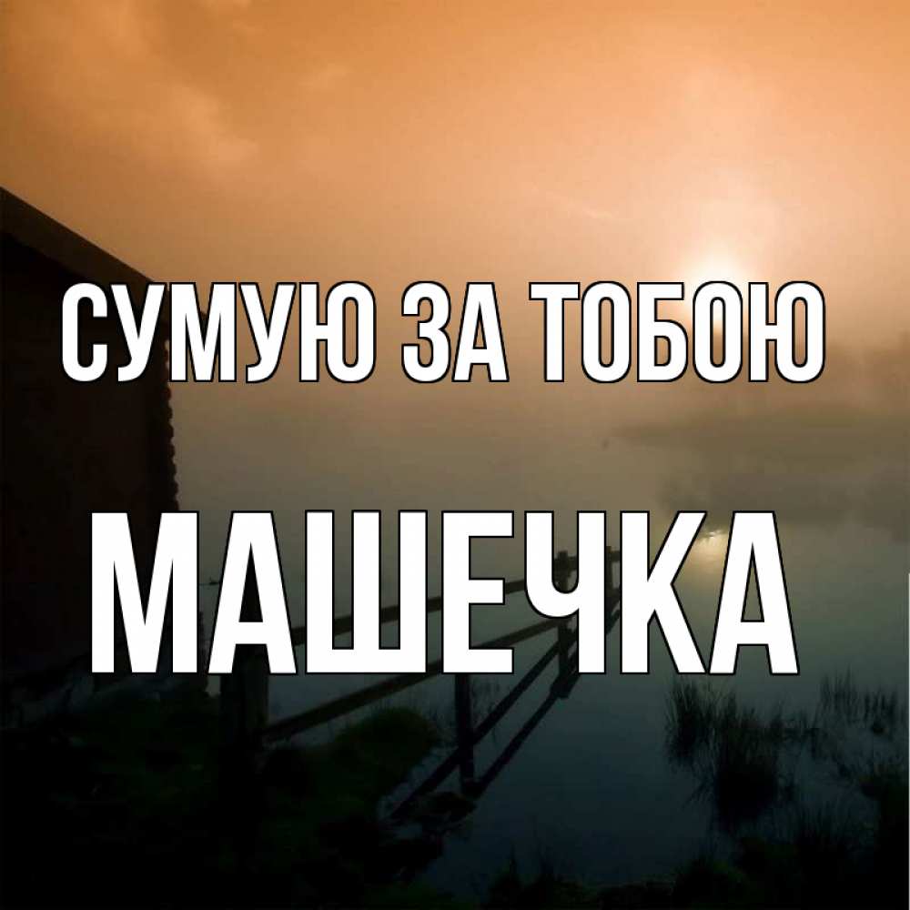 Открытка на каждый день з підписом, Машечка Сумую за тобою приходи ко мне на чай Прикольна листівка з побажанням онлайн скачати безкоштовно 