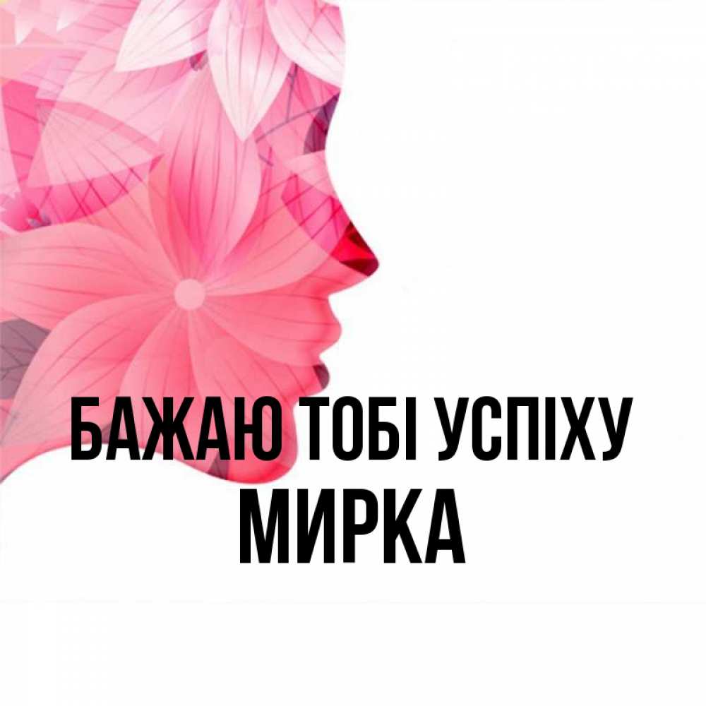 Открытка на каждый день з підписом, Мирка Бажаю тобі успіху на удачу Прикольна листівка з побажанням онлайн скачати безкоштовно 