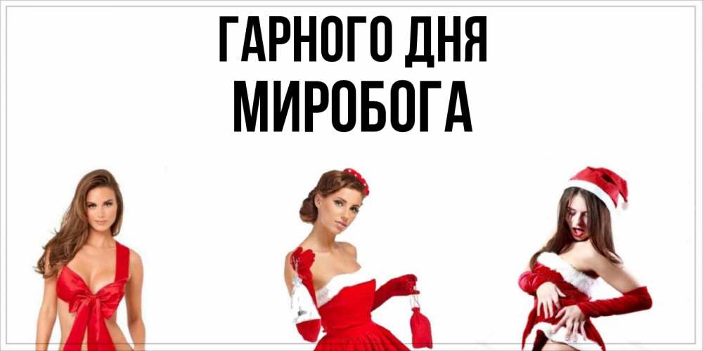 Открытка на каждый день з підписом, Миробога Гарного дня пожелай парню отличного дня Прикольна листівка з побажанням онлайн скачати безкоштовно 