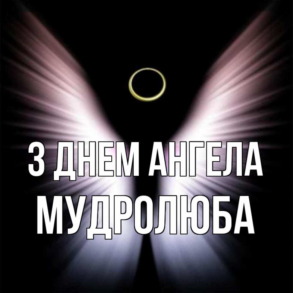 Открытка на каждый день з підписом, Мудролюба З Днем ангела ангел из света Прикольна листівка з побажанням онлайн скачати безкоштовно 