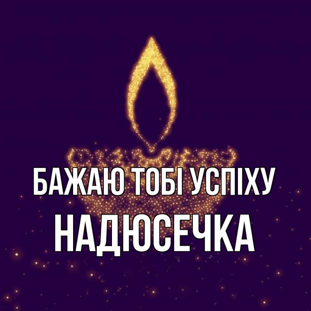 Открытка на каждый день з підписом, Надюсечка Бажаю тобі успіху пусть повезет 2 Прикольна листівка з побажанням онлайн скачати безкоштовно 