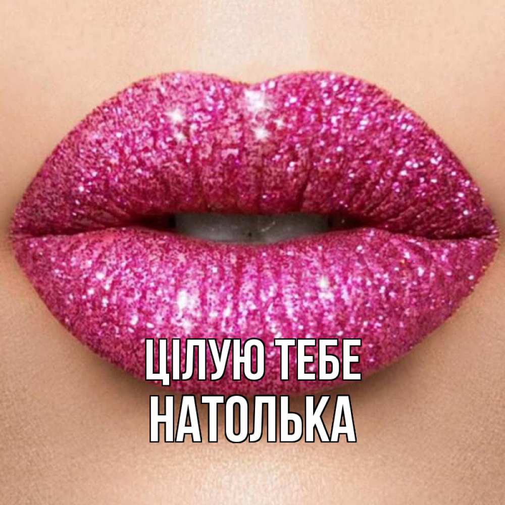 Открытка на каждый день з підписом, Натолька Цілую тебе поцелуй с подписью для парня Прикольна листівка з побажанням онлайн скачати безкоштовно 
