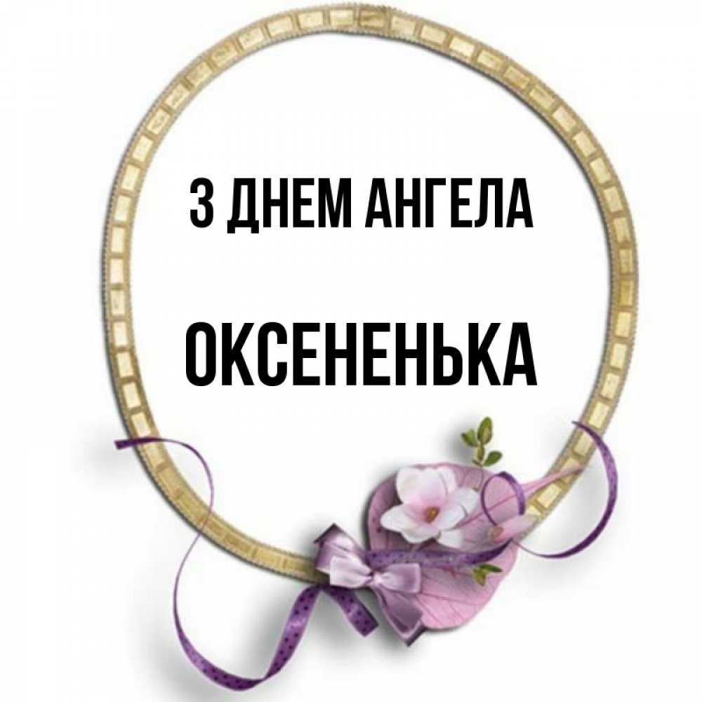 Открытка на каждый день з підписом, Оксененька З Днем ангела золотая рамочка Прикольна листівка з побажанням онлайн скачати безкоштовно 