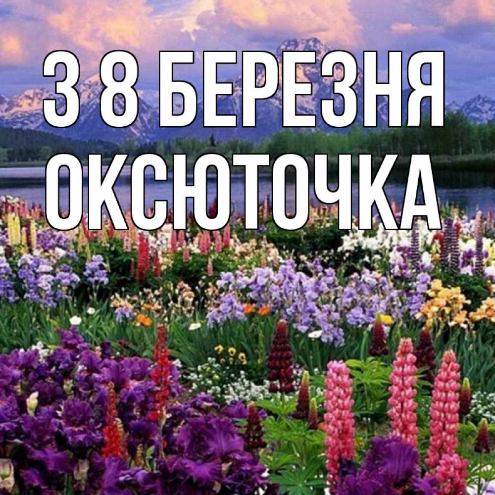 Открытка на каждый день з підписом, Оксюточка З 8 БЕРЕЗНЯ международный женский день Прикольна листівка з побажанням онлайн скачати безкоштовно 