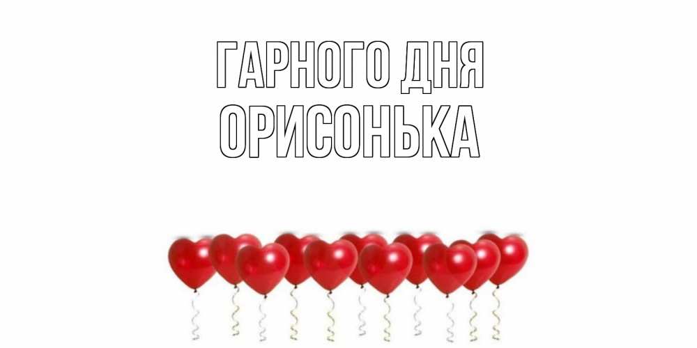 Открытка на каждый день з підписом, Орисонька Гарного дня пожелание прекрасного дня Прикольна листівка з побажанням онлайн скачати безкоштовно 