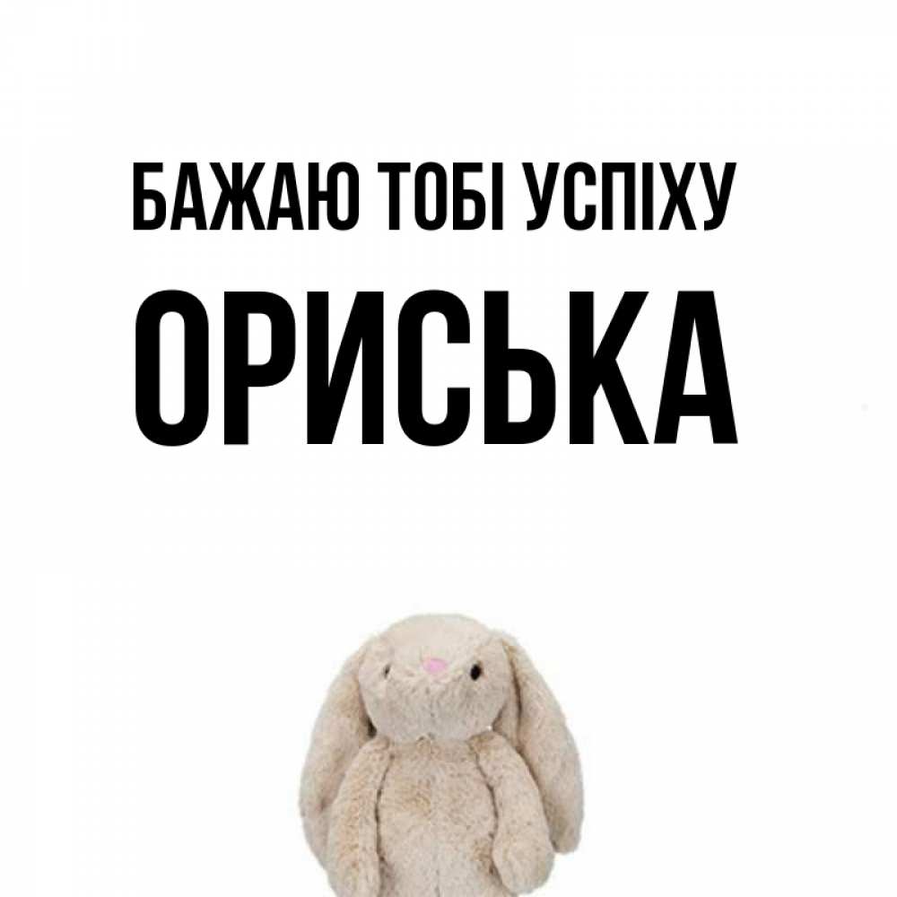 Открытка на каждый день з підписом, Ориська Бажаю тобі успіху сайт создаватель открыток Прикольна листівка з побажанням онлайн скачати безкоштовно 