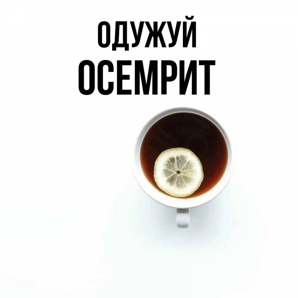 Открытка на каждый день з підписом, Осемрит Одужуй простая открытка Прикольна листівка з побажанням онлайн скачати безкоштовно 