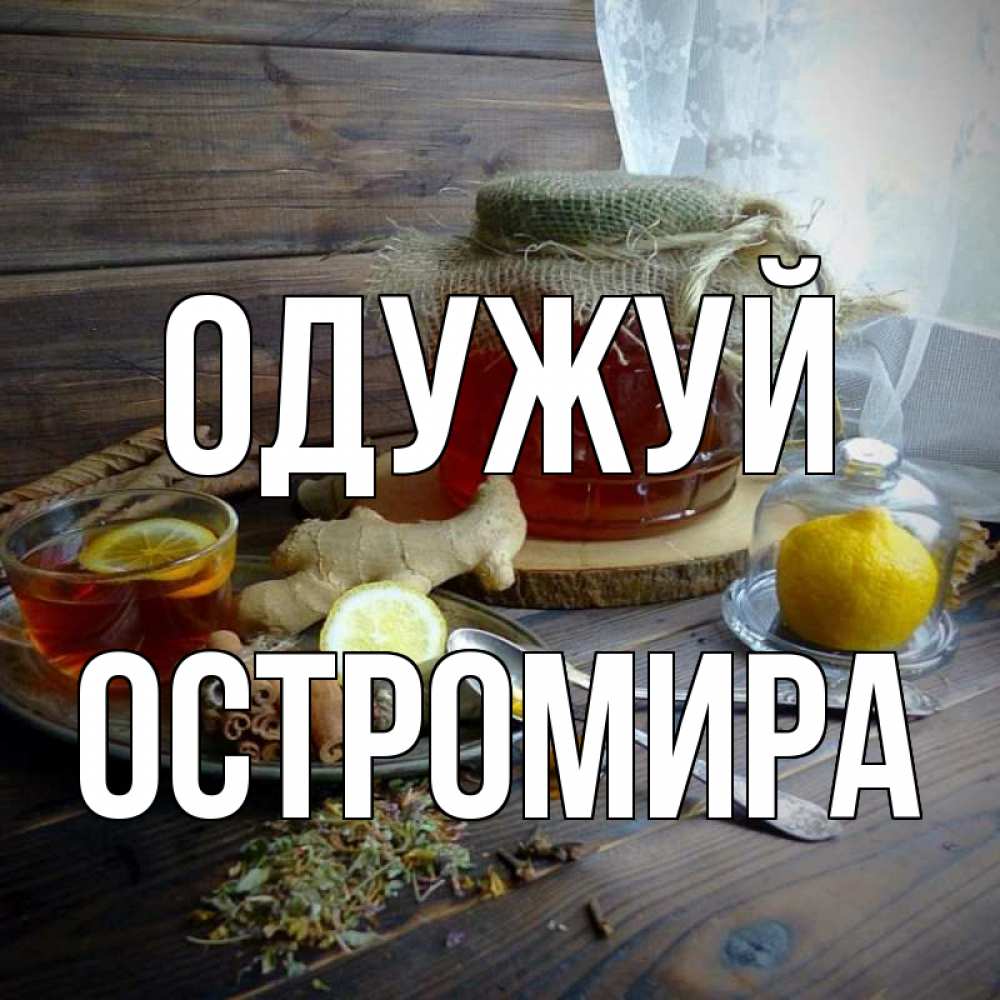 Открытка на каждый день з підписом, Остромира Одужуй банка с медом Прикольна листівка з побажанням онлайн скачати безкоштовно 