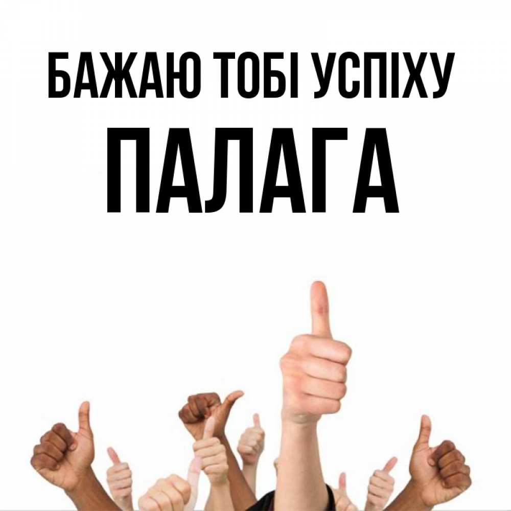 Открытка на каждый день з підписом, Палага Бажаю тобі успіху молодцом Прикольна листівка з побажанням онлайн скачати безкоштовно 