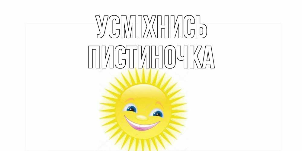 Открытка на каждый день з підписом, Пистиночка Усміхнись пожелания позитивные Прикольна листівка з побажанням онлайн скачати безкоштовно 