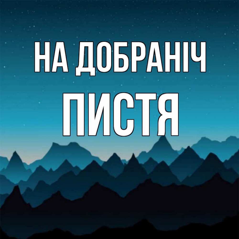 Открытка на каждый день з підписом, Пистя На добраніч сладких снов звездное небо Прикольна листівка з побажанням онлайн скачати безкоштовно 