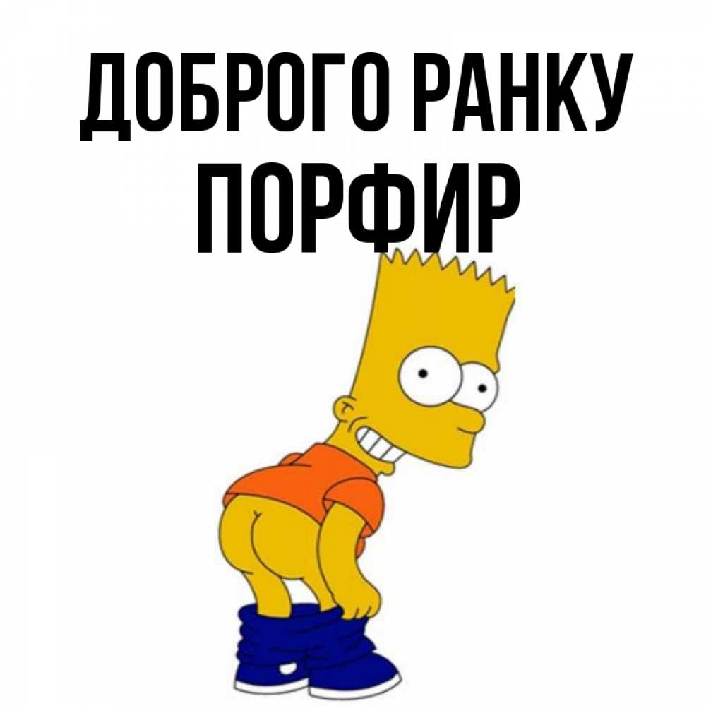 Открытка на каждый день з підписом, Порфир Доброго ранку Открытки с Симпсонами Прикольна листівка з побажанням онлайн скачати безкоштовно 