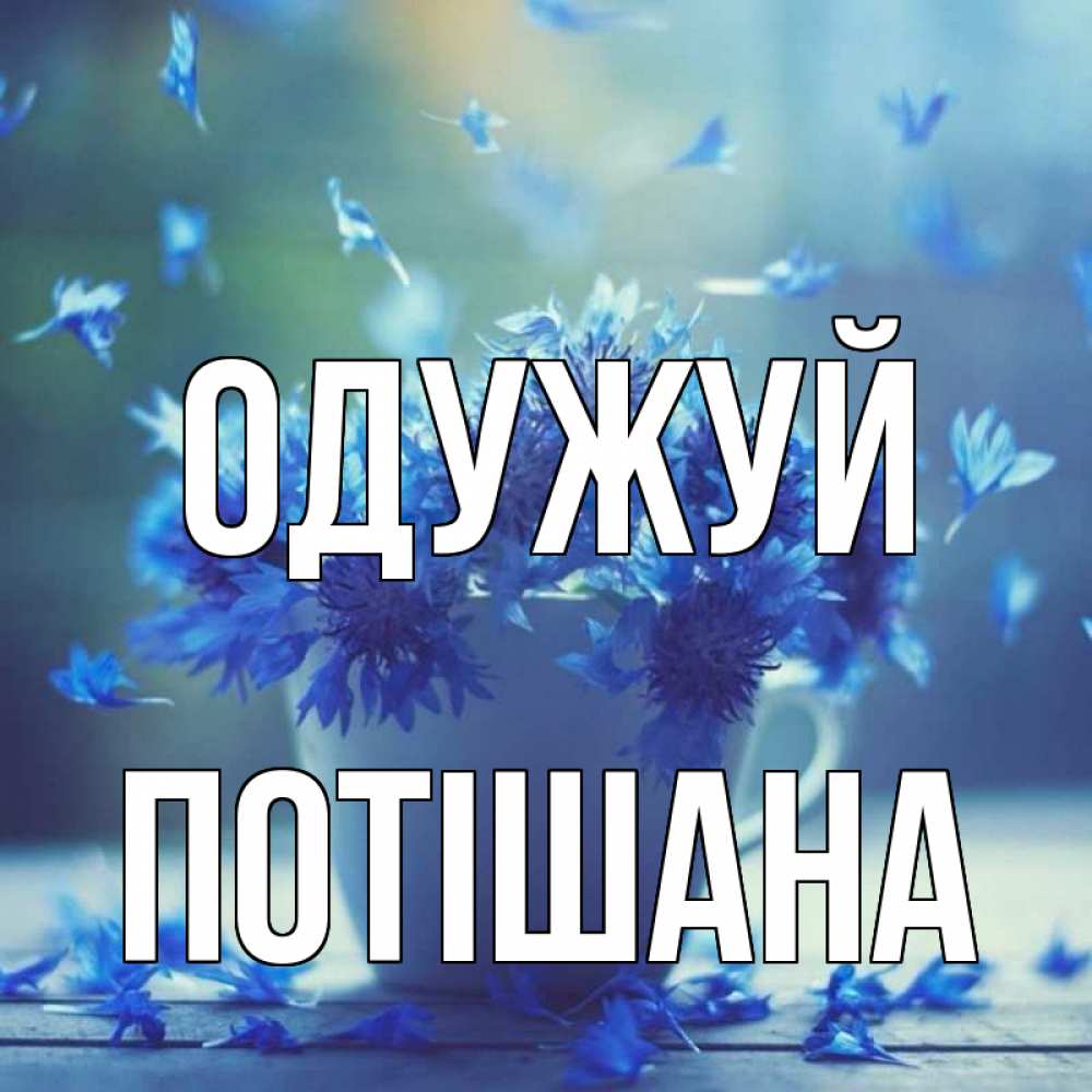 Открытка на каждый день з підписом, Потішана Одужуй кружка с зельем и цветами Прикольна листівка з побажанням онлайн скачати безкоштовно 