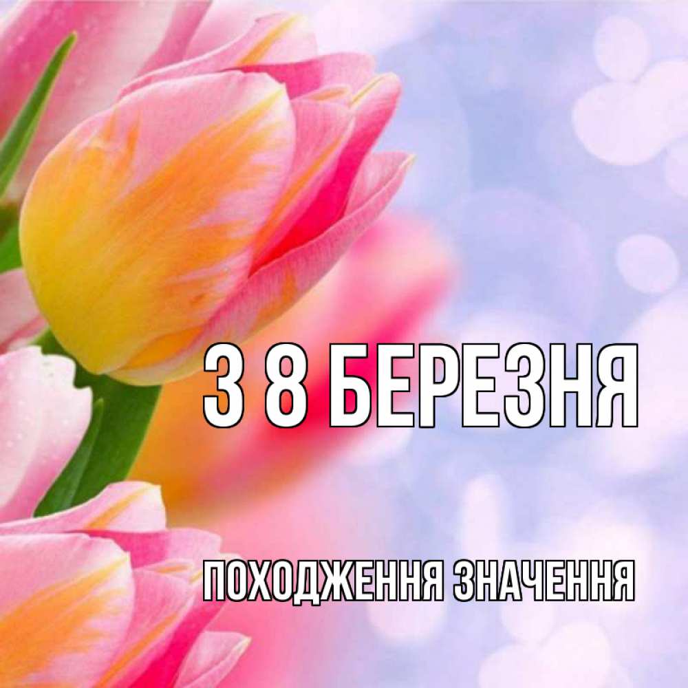 Открытка на каждый день з підписом, Походження,-значення З 8 БЕРЕЗНЯ тюльпаны 2 Прикольна листівка з побажанням онлайн скачати безкоштовно 