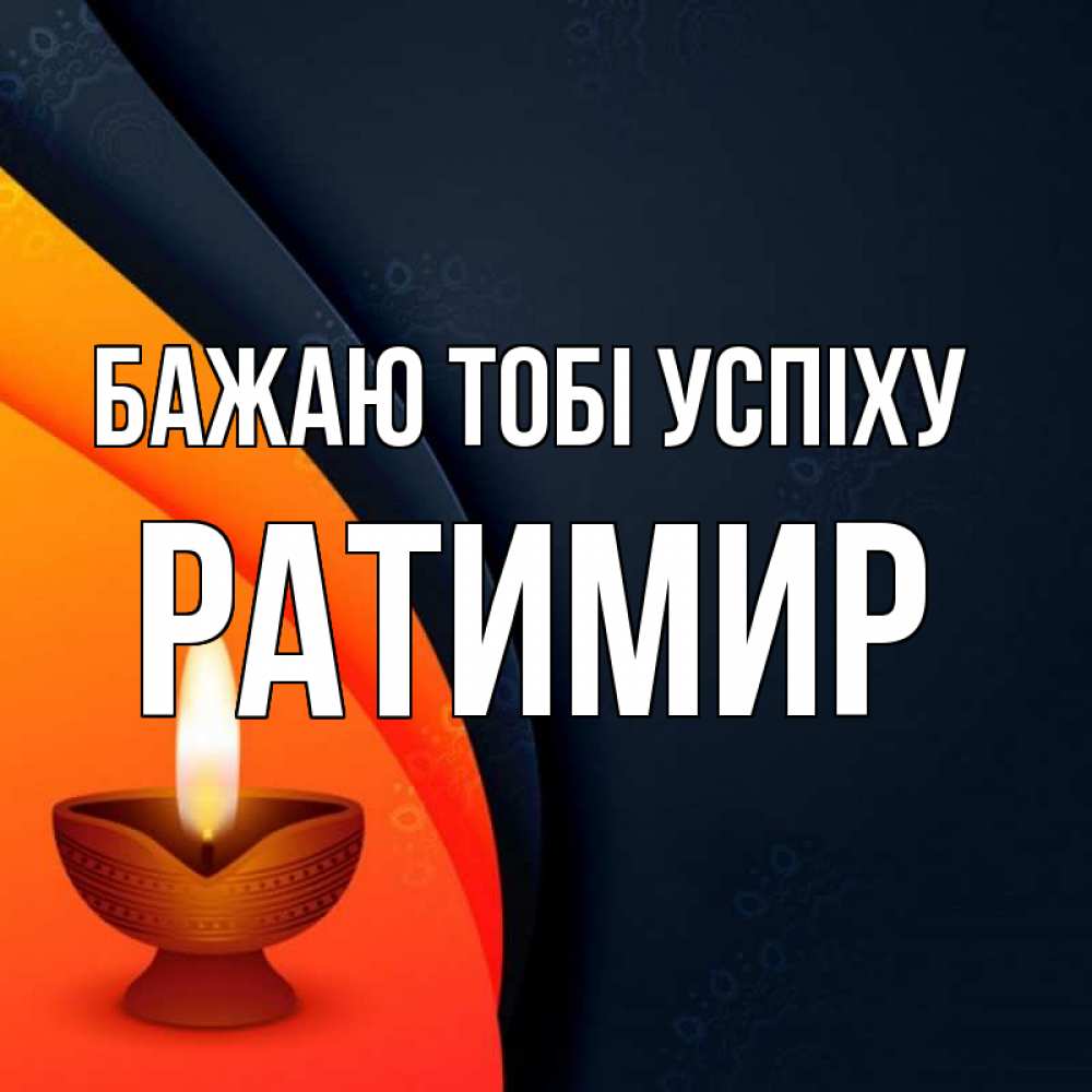 Открытка на каждый день з підписом, Ратимир Бажаю тобі успіху абстрактный фон Прикольна листівка з побажанням онлайн скачати безкоштовно 