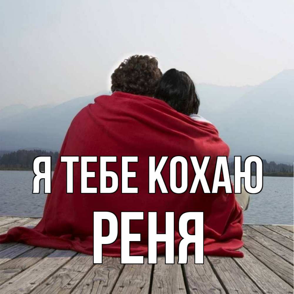 Открытка на каждый день з підписом, Реня Я тебе кохаю плед Прикольна листівка з побажанням онлайн скачати безкоштовно 