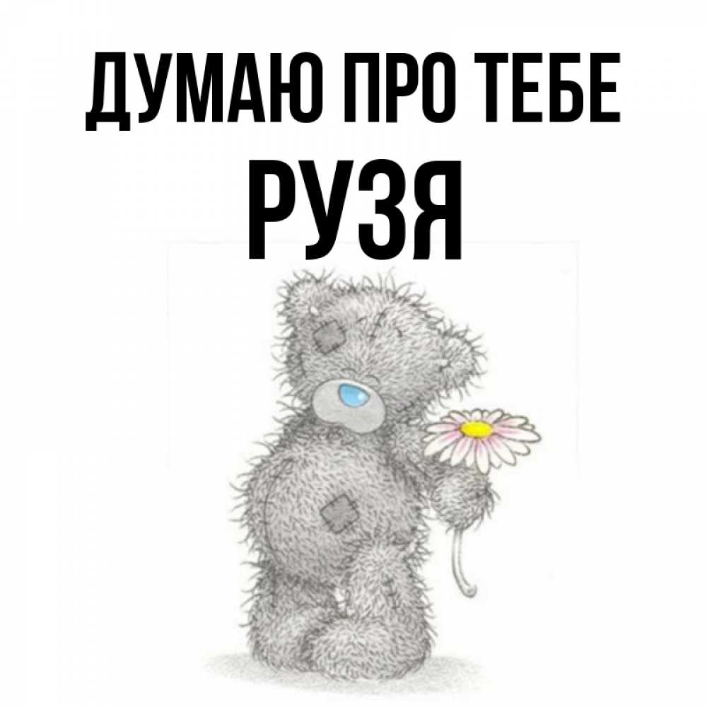 Открытка на каждый день з підписом, Рузя Думаю про тебе мысли только о тебе Прикольна листівка з побажанням онлайн скачати безкоштовно 