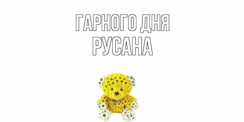 Открытка на каждый день з підписом, Русана Гарного дня позитивного настроения вам Прикольна листівка з побажанням онлайн скачати безкоштовно 