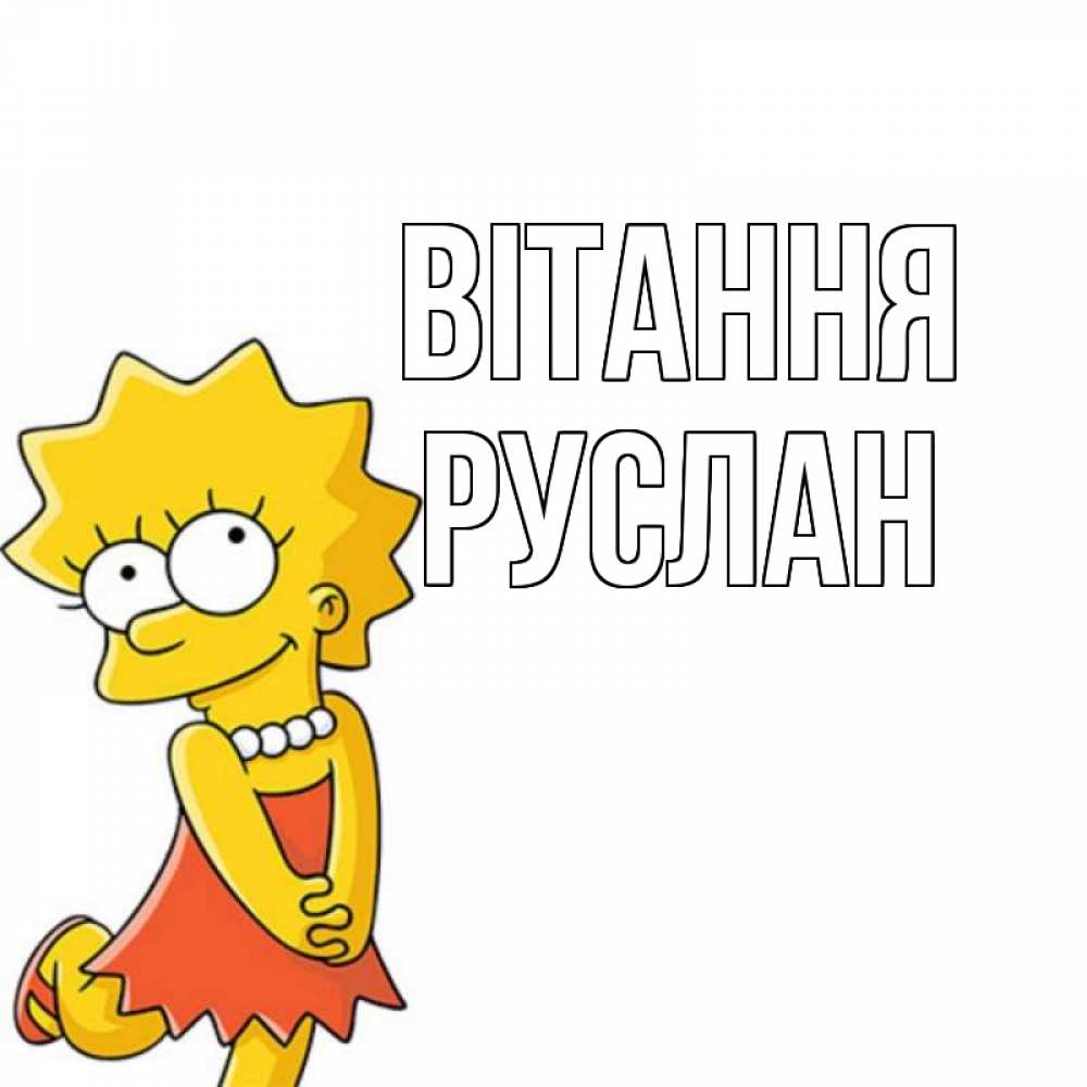 Открытка на каждый день з підписом, Руслан Вітання Симпсоны младшая Прикольна листівка з побажанням онлайн скачати безкоштовно 