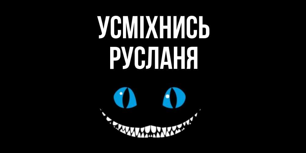 Открытка на каждый день з підписом, Русланя Усміхнись кот улыбается Прикольна листівка з побажанням онлайн скачати безкоштовно 