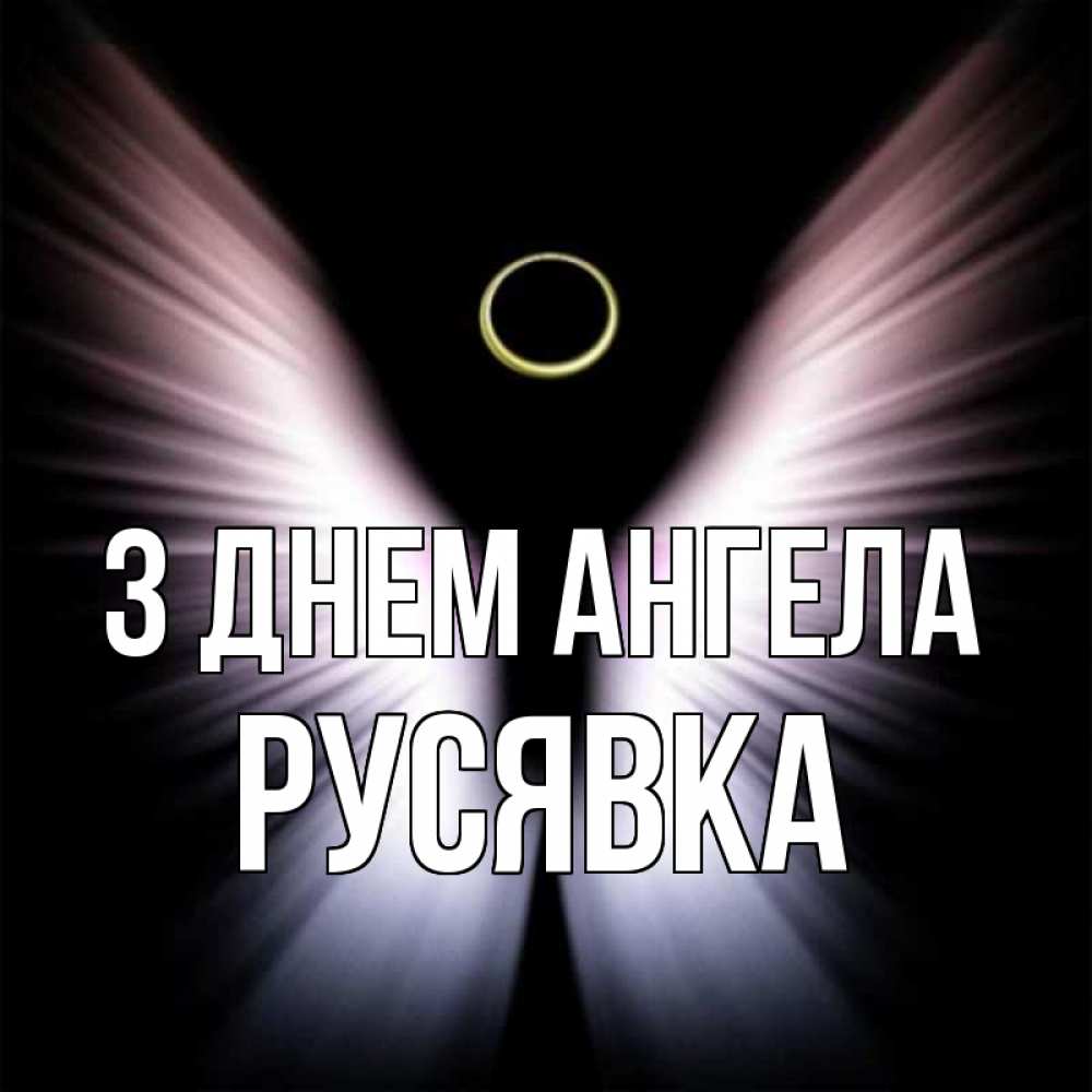 Открытка на каждый день з підписом, Русявка З Днем ангела ангел из света Прикольна листівка з побажанням онлайн скачати безкоштовно 