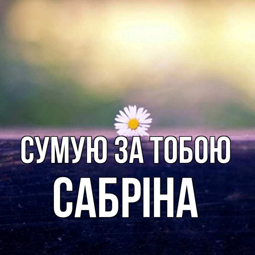 Открытка на каждый день з підписом, Сабріна Сумую за тобою приходи в гости Прикольна листівка з побажанням онлайн скачати безкоштовно 