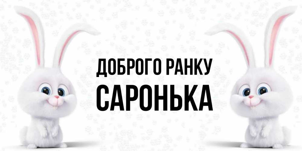Открытка на каждый день з підписом, Саронька Доброго ранку кролики с длинными ушками Прикольна листівка з побажанням онлайн скачати безкоштовно 