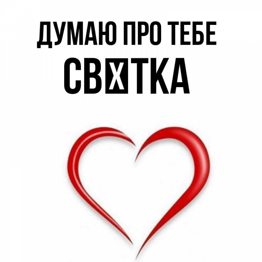 Открытка на каждый день з підписом, Свєтка Думаю про тебе для возлюбленной Прикольна листівка з побажанням онлайн скачати безкоштовно 